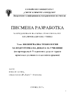 БИЛИНГВАЛНА ТЕХНОЛОГИЯ ЗА ПОДГОТОВКА НА ДЕЦАТА ЗА УЧИЛИЩЕ