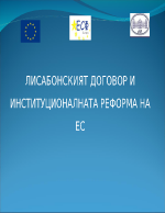 ЛИСАБОНСКИЯТ ДОГОВОР И ИНСТИТУЦИОНАЛНАТА РЕФОРМА НА ЕС