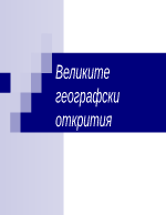 Великите географски открития