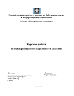 Курсова работа по Информационен маркетинг и реклама