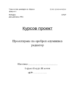 Проектиране на оребрен алуминиев радиатор