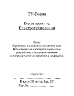 Обработка на водата в магнитно поле Изчисляване на електротехнологично устройство с постоянно-токови електромагнити за обработка на флуиди