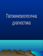 Лекции по патокинезиология