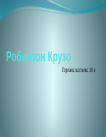 Романът Робинзон Крузо на Даниел Дефо - апология на човешката съзидателност и инициативност