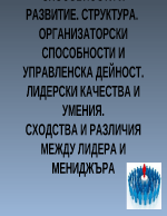 Лидерски качества и умения Сходства и различия между лидера и мениджъра