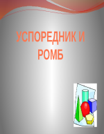 Успордник и ромб