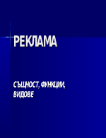 Реклама - същност функции и видове