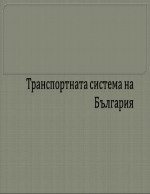 Същност значение и особености на транспорта