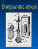 Електромагнитна индукция