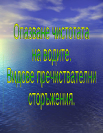 Опазване чистотата на водите Видове пречиствателни съоръжения