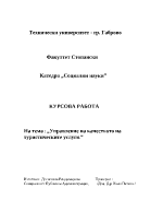 Управление на качеството на туристическите услуги