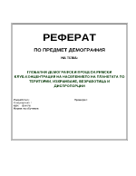 Глобални демографски процеси Римски клуб Концентрация на населението на планетата по територии изхранване безработица и диспропорции
