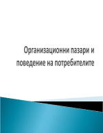 Организационни пазари и поведение на потребителите