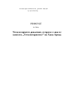 Хана Аренд Тоталитаризмът - анализ на втора глава