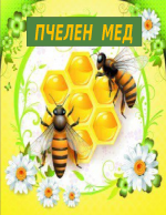 ПЧЕЛЕН МЕД