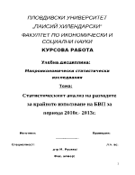 Статистическият анализ на разходите за крайното използване на БВП за периода 2010г- 2013г