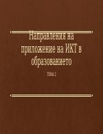 Информационни и комуникационни технологии в обучението и работа в дигитална среда