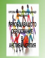 Приобщаващото образование в Англия и Италия