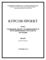 Сравнение между традиционните и нетрадиционните методи на обучение