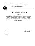 Приноси към теорията и практиката на обучението по български език в средното училище