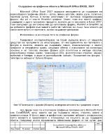 Създаване на графични обекти в Microsoft Office ЕXCEL 2007