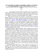 Какво мислите за следната сентенция Великото откритие е като произведение на изкуството и ние властно и непоколебимо вярваме че сама по себе си науката е добро дело НАУКАТА Е ДОБРО ДЕЛО