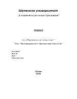 Мултимедията като образователна технология