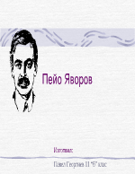 Пейо Яворов