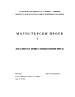 Анализ на инвестиционния риск магистърски проект