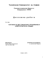 Системи за дистанционно управление в електрическите уредби