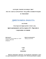 Българския периодичен печат след присъединяването на България в Европейския съюз - промени и съвременно състояние