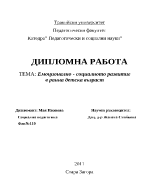 Емоционално-социалното развитие в ранна детска възраст