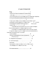 Анализ на организационно-управленческата структура на функциониращо в съвременните условия акционерно дружество