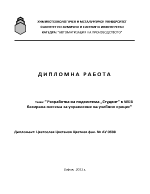 Разработка на подсистема Студент в WEB базирана система за управление на учебния процес