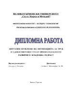 Актуални проблеми на мотивацията за труд и удовлетвореността от професионалното развитие в младежка възраст