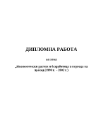 Икономически растеж и безработица в периода на преход 1990 г 2002 г