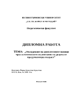 Овладяване на двигателните навици чрез естетическото въэпитание на децата от предучилищна възраст