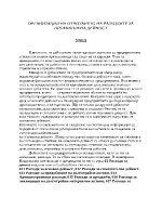 Организация на отчитането на разходите за промишлена дейност