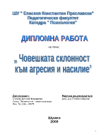 Човешката склонност към агресия и насилие