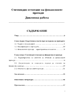 Счетоводно отчитане на финансовите приходи