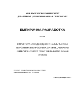 Емпирично изследване върху tmms-въпросник за измерване на емоционална интелигентност