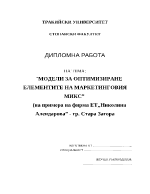 Модели за оптимизиране елементите на маркетинговия микс