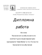 Технология на обучението по компютърно моделиране чрез програмата Solid Works в V и VI клас по технологично обучение