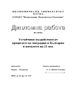 Устойчиви въздействия от процесите на миграция в България в началото на 21 век