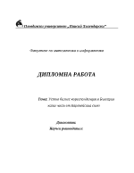 Устна бизнес кореспонденция в България като част от Европейския съюз