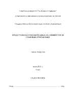 Представи на ромските деца за семейство и семейни отношения