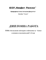 Молекулното моделиране в обучението по химия и опазване на околната среда