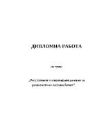 Регулаторни и лицензирани режими за развитието на частния бизнес