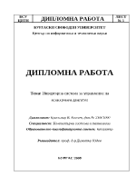 Инверторна система за управление на асинхронен двигател