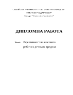 Ефективност на екипната работа в детската градина